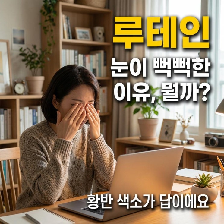  눈이 뻑뻑하고 침침한 이유 있었어요 ️