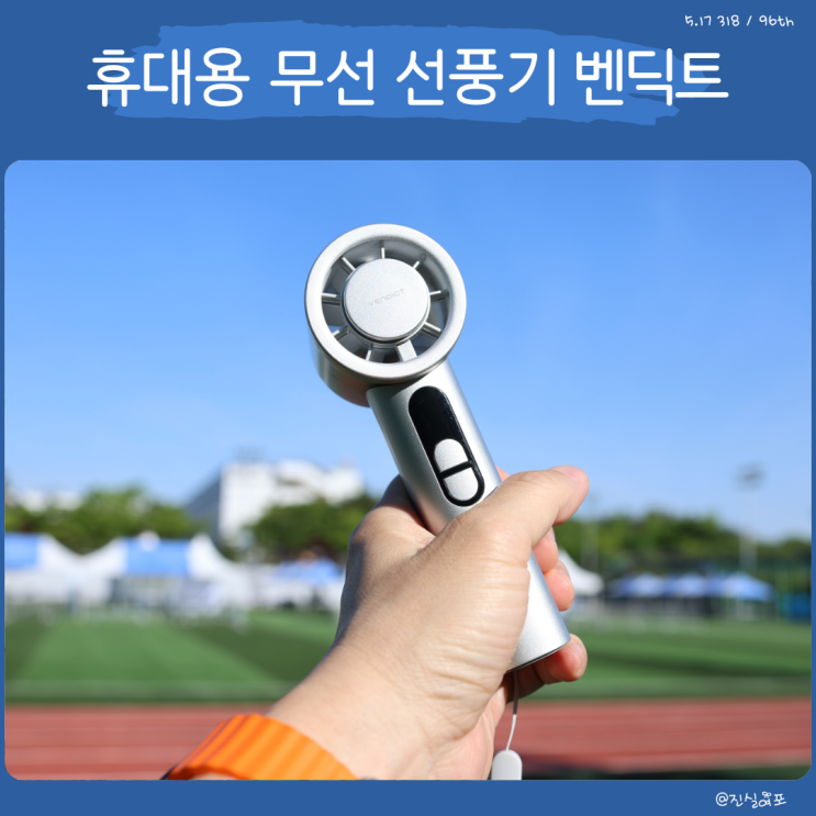  휴대용 무선 선풍기 비교 벤딕트 빈다르 플로우 추천 포인트