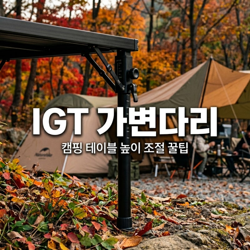 IGT가변다리 추천 및 높이 조절 꿀팁, 캠핑 테이블의 완성