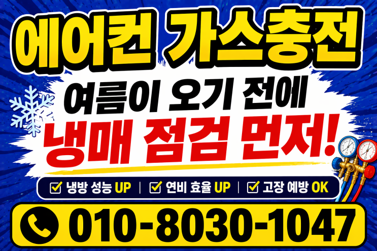  안산와동에어컨가스충전냉매보충예약, 당일 가능! 친절하고 정확한 서비스 후기