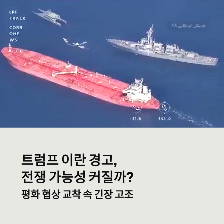 <b>트럼프 이란 경고</b>, 전쟁 가능성 커질까?