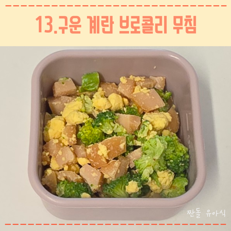 11개월 아기 들기름 유아식 레시피 구운 계란 브로콜리 무침 반찬