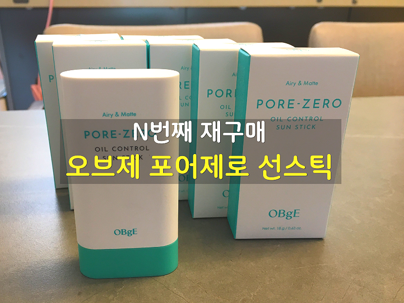 N번째 재구매 선스틱 추천ㅣ 오브제 포어 제로 오일 컨트롤 선스틱 솔직 후기