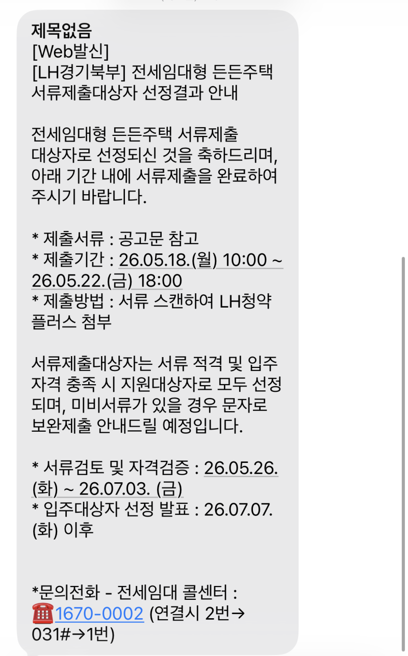 [우리집찾기] 2026 LH 전세임대형 든든주택 서류 제출 후기 | 최종합격결과까지!(7.7 기준) | 예....