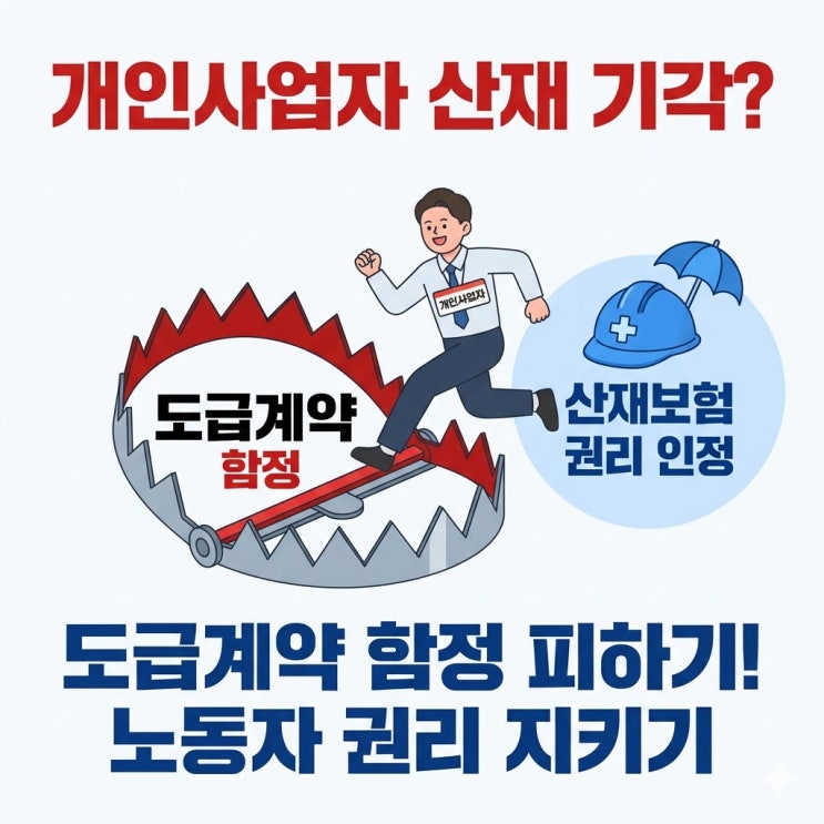  일하다 다쳤는데 개인사업자라 기각? 도급계약의 함정