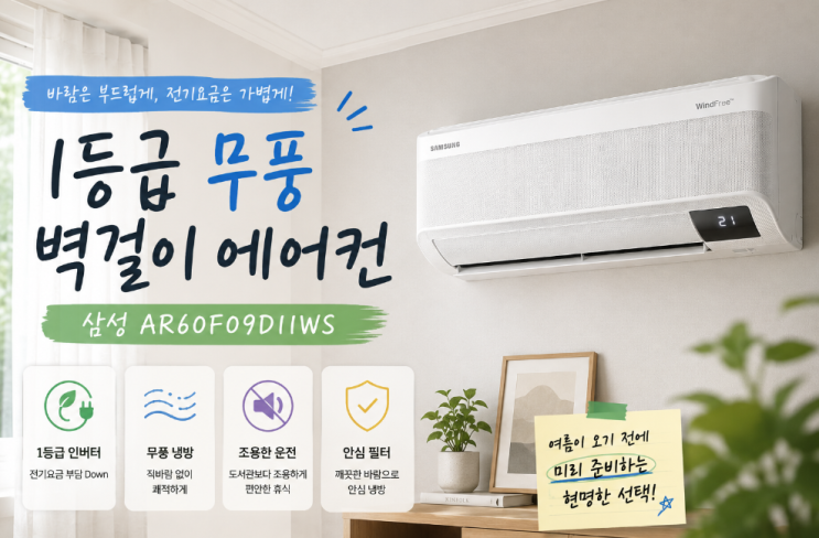  1등급 무풍 벽걸이 에어컨 추천 AR60F09D11WS