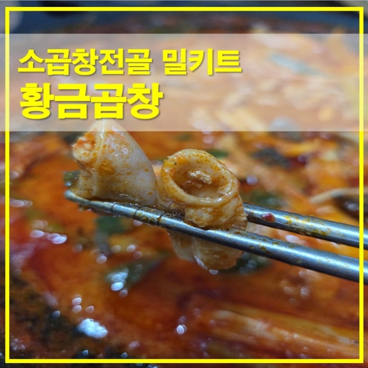  인천 맛집 느낌 그대로, 캠핑요리 황금곱창 소곱창전골 밀키트
