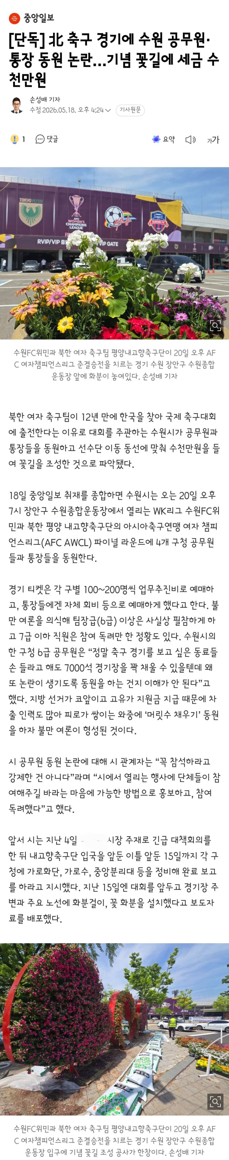  북한 축구 경기에 수원 공무원·통장 동원 논란?