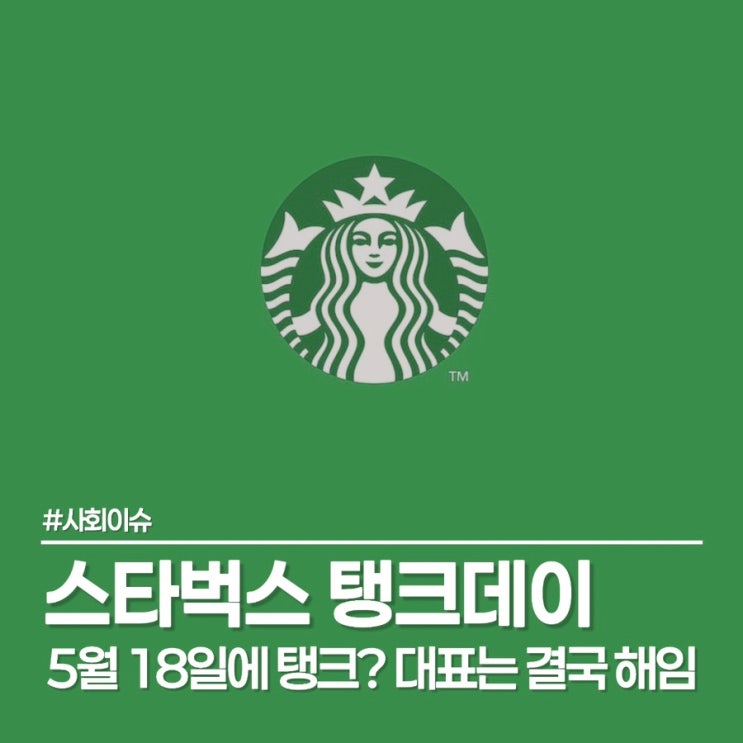 스타벅스 탱크데이 논란 '책상에 탁' 문구에 결국 대표 해임 결정