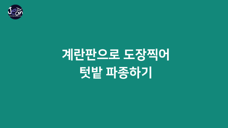  계란판으로 도장찍어 텃밭 파종하기
