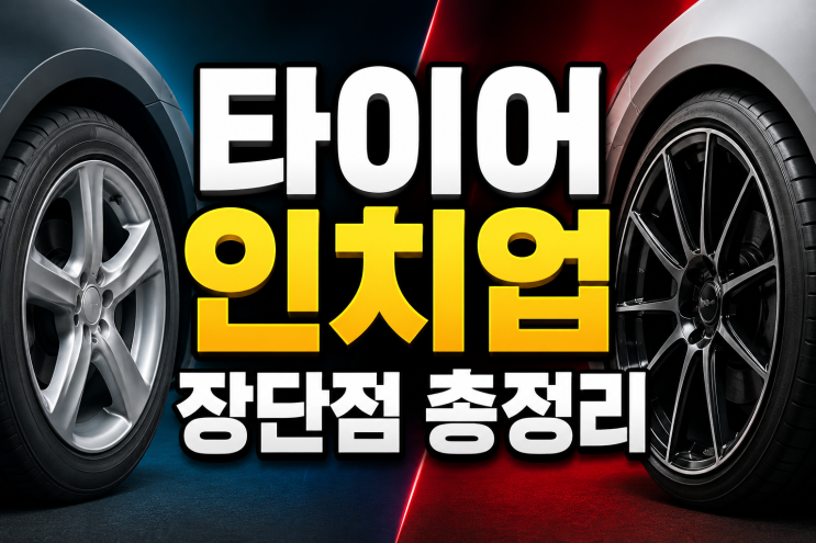  타이어 인치업 하면 뭐가 달라질까? 장단점 총정리