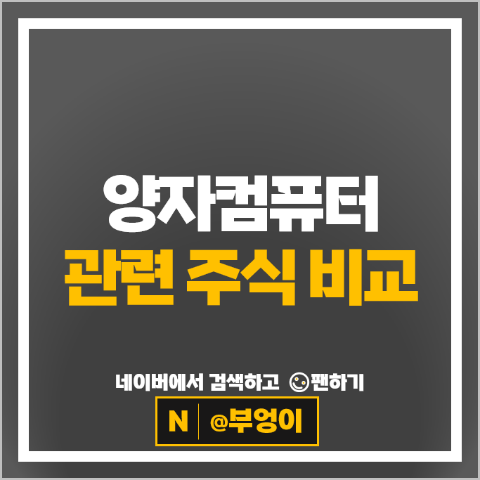 양자 컴퓨터 관련주 엑스게이트 코에스아이 아이티센피엔에스 등