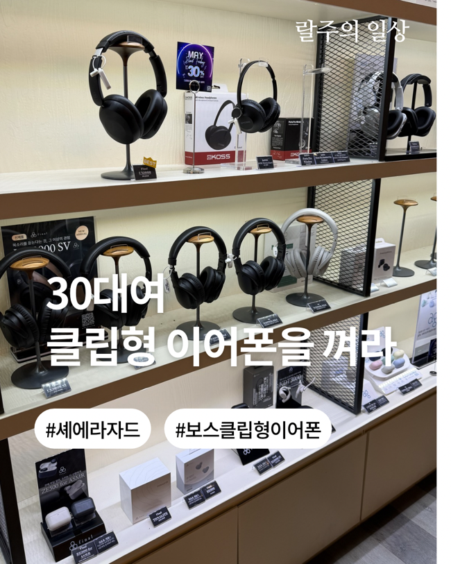 귀 안 아픈 이어폰 비교 | 보스 울트라 오픈 이어버드 산 후기 | 압구정 셰에라자드 청음샵