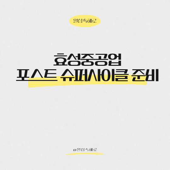  포스트 슈퍼사이클 전력 그 다음을 준비하는 대장주 '효성중공업'