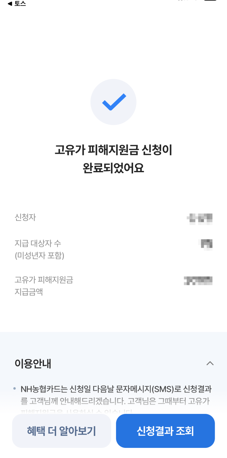  토스앱으로 고유가 피해지원금 직접 신청방법 후기 (농협 삼성 카드 사용자가 알려드림)