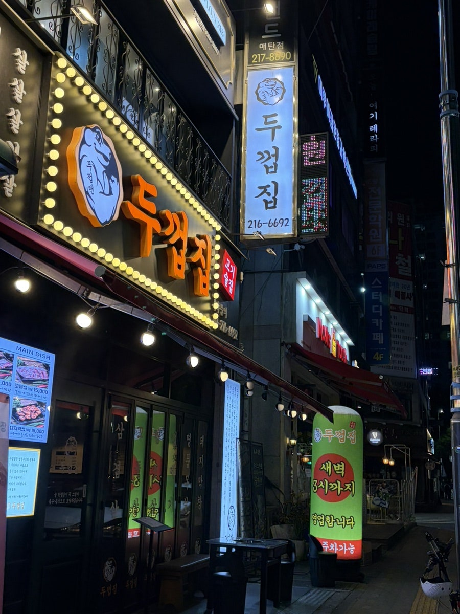 두껍집 수원영통점 사진 1