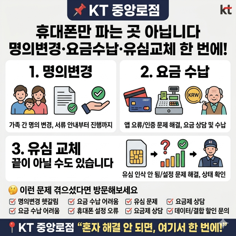 명의변경·요금수납·유심교체, 아직도 헤매시나요? KT 중앙로점에서 한 번에!