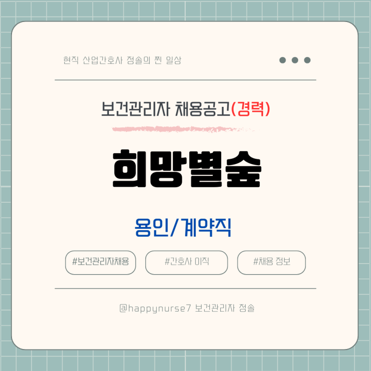  희망별숲 보건관리자 채용/경력 계약직/용인 근무