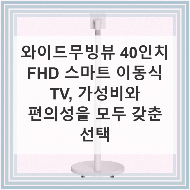와이드무빙뷰 40인치 FHD 스마트 TV 직접 써본 후기