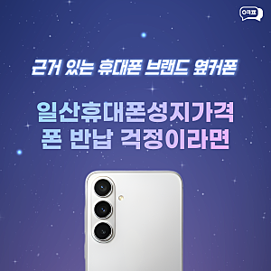 일산휴대폰성지가격? 폰 반납이 불안했던 고객님이 만족한 이유