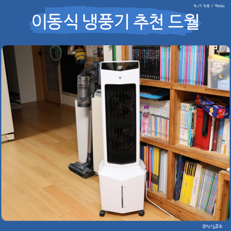  이동식 냉풍기 추천 드월 냉선풍기 에어쿨러 괜찮을까