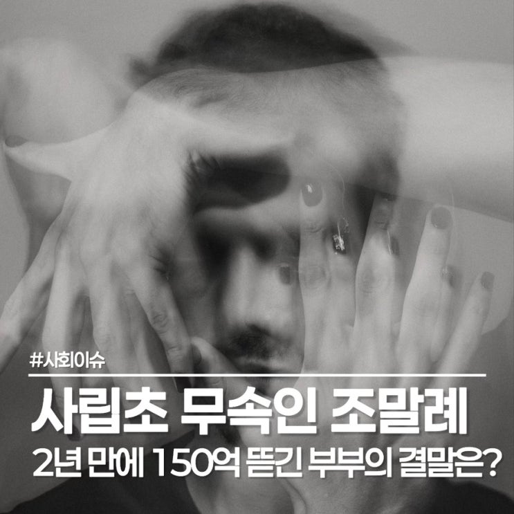  150억 증발 사립초 학부모의 가짜 무속인 조말례 가스라이팅 충격 실화