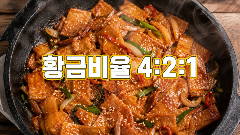 간장 어묵볶음 황금레시피 4:2:1, 물 한 컵 안 부으면 망치는 진짜 이유 (2026년 5월 기준)