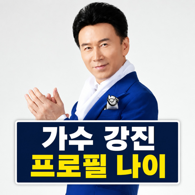 <b>가수 강진</b> 프로필 | 땡벌 고향 와이프 김효선 <b>나이</b> 정리