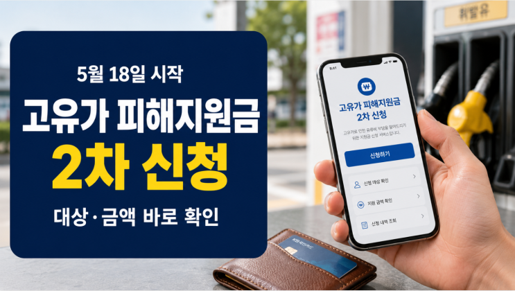  고유가 피해지원금 2차 신청, 대상·요일제·사용처 놓치면 손해