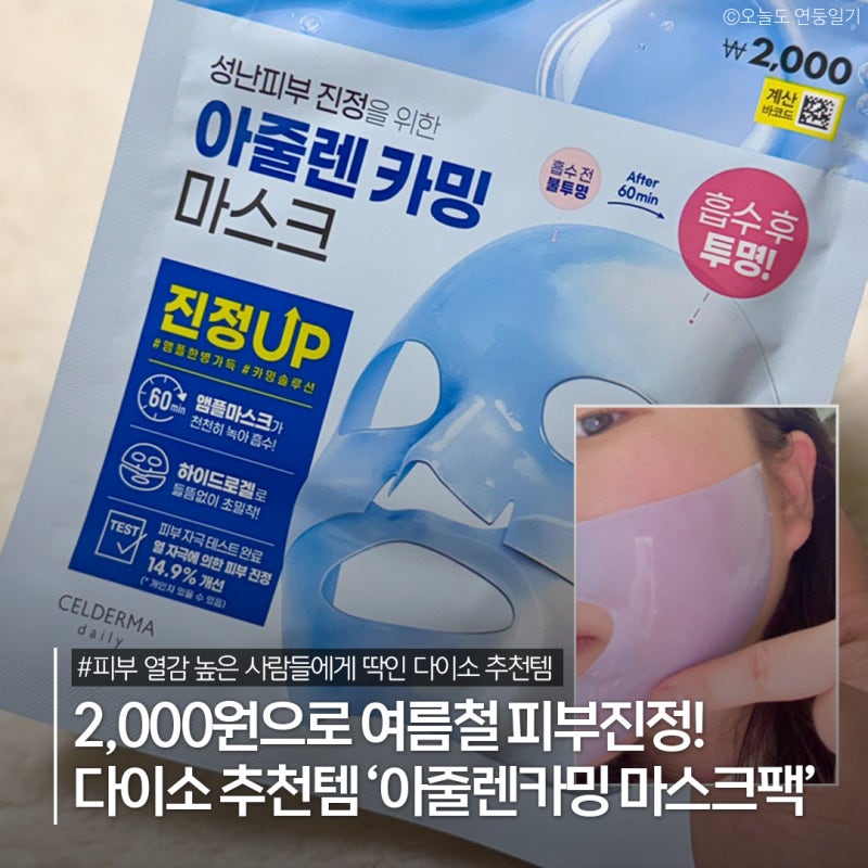 다이소 마스크팩 추천! 셀더마데일리 피부 진정 아줄렌 마스크팩 다이소추천템