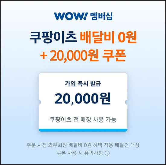  쿠팡이츠 와우 멤버십 가입 랜덤쿠폰 (2만원 내외) 타겟
