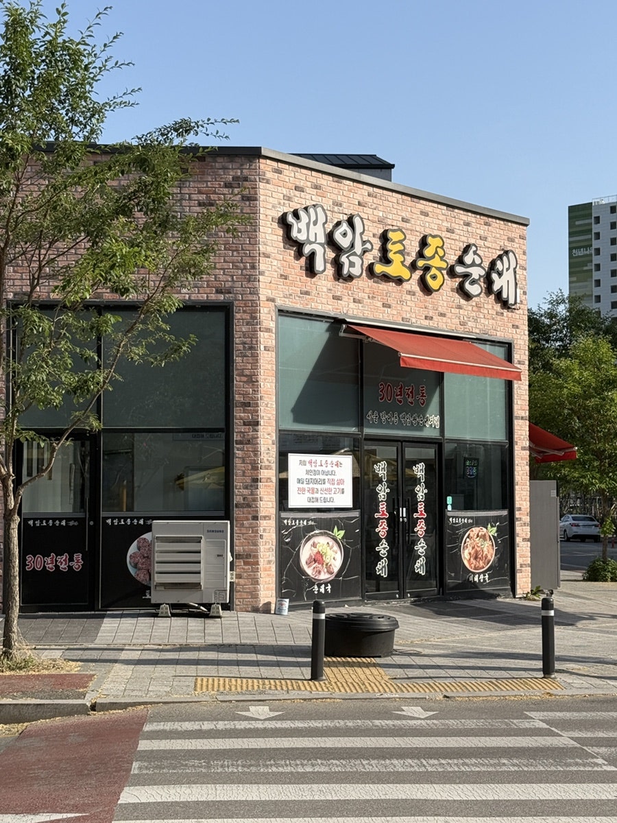 백암토종순대 사진 2