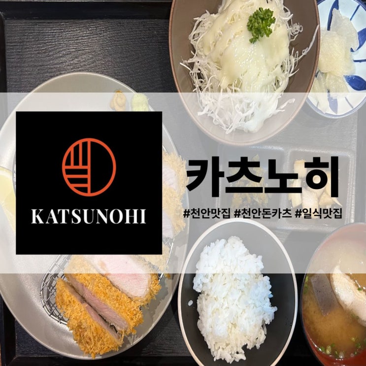  천안 돈까스 맛집 '카츠노히 천안불당점'