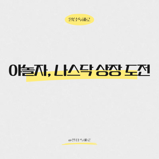 휴가철 필수 앱 "야놀자"의 나스닥 상장 도전