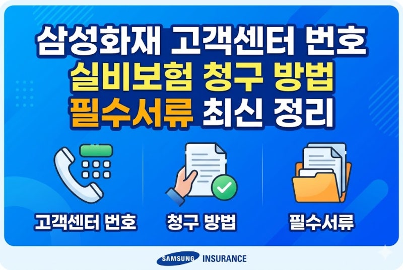 삼성화재 고객센터 번호 실비보험 청구 방법 필수서류 최신 정리