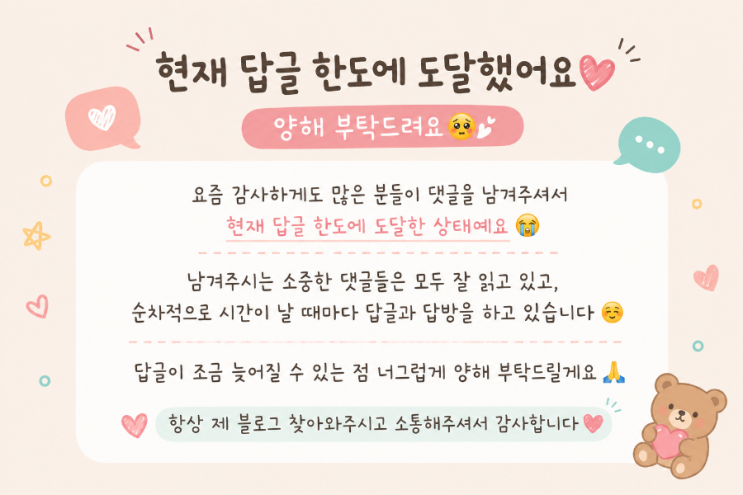  꾸주누 공지 현재 댓글 답글 한도에 도달했어요