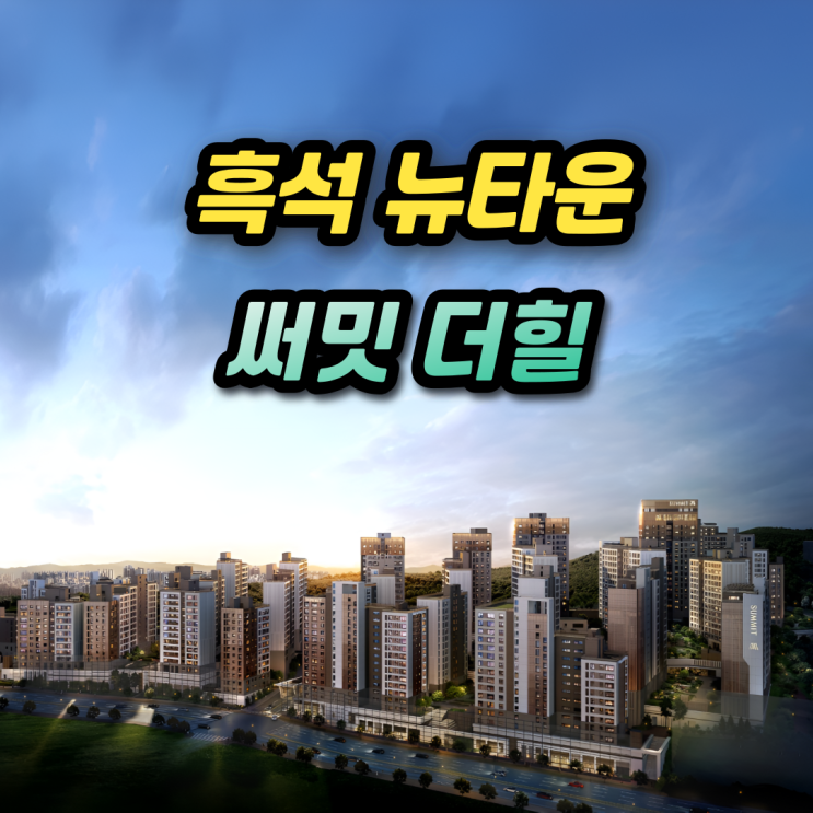 써밋 더힐 청약 59타입 분양가 21억대 흑석 11구역 특별공급 일반공급 조건과 추첨물량
