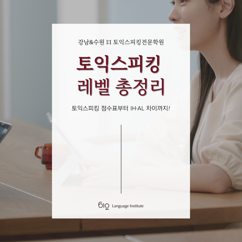 토익스피킹 레벨 총정리 | 토익스피킹 점수, IH·AL 차이