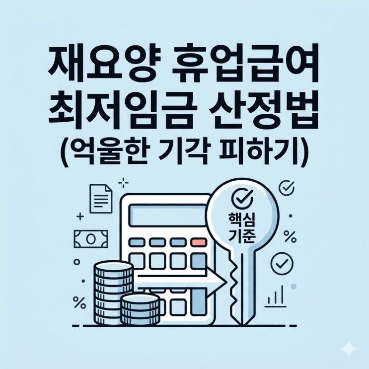  재요양 휴업급여 최저임금 산정? 억울한 기각 피하는 기준