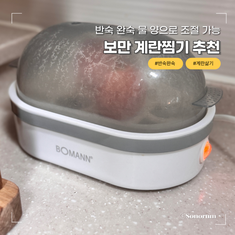 보만 계란찜기 EK6130 달걀찜기 추천 반숙 완숙 물 양으로 조절 가능