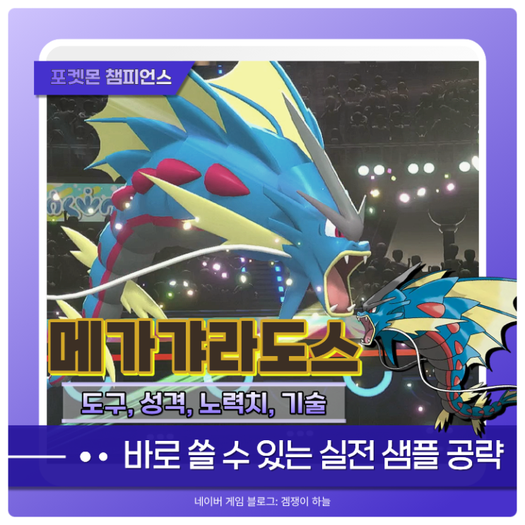  포켓몬 챔피언스 메가갸라도스 샘플 | 용춤 이후 역전각 보기 좋은 메가 포켓몬