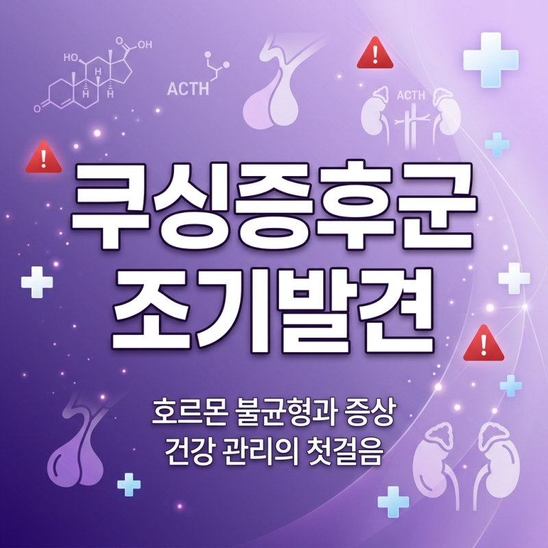 쿠싱증후군 초기증상 7가지와 원인 자가진단법 알아보기