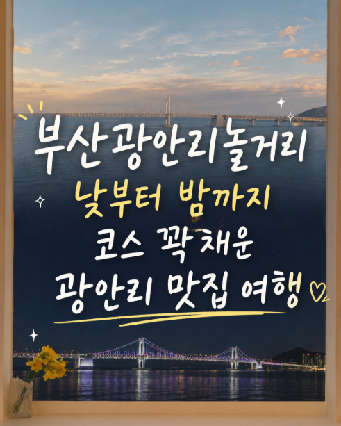 부산광안리놀거리 낮부터 밤까지 코스 꽉 채운 광안리 맛집 여행