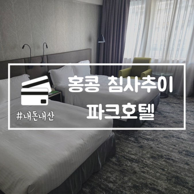 홍콩 침사추이 파크호텔 위치 좋은 가성비 숙소 추천 내돈내산