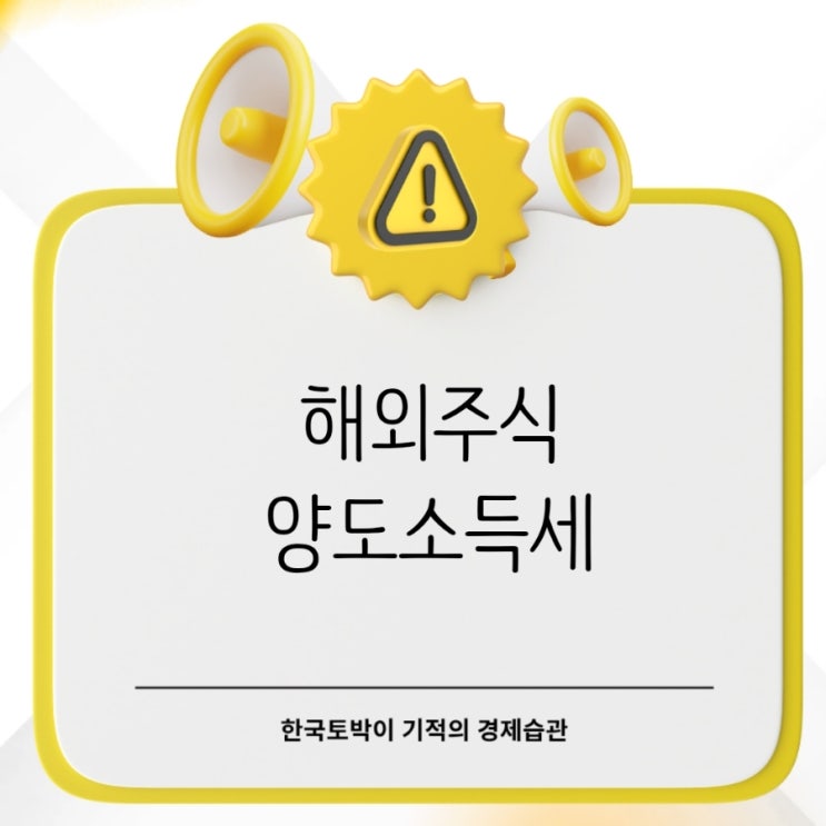  해외주식 세금 수익 250만원 넘으면 양도소득세 신고 필요