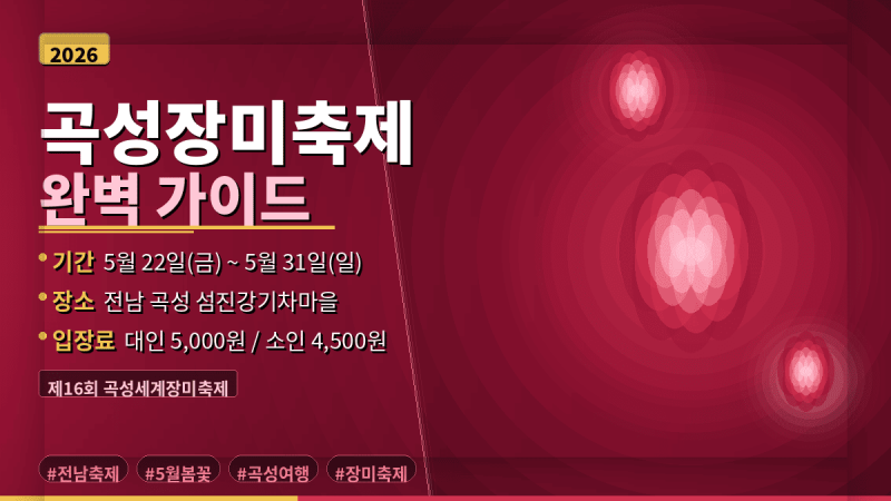 2026 곡성장미축제 기간 예매 주차 등 기본정보 총정리