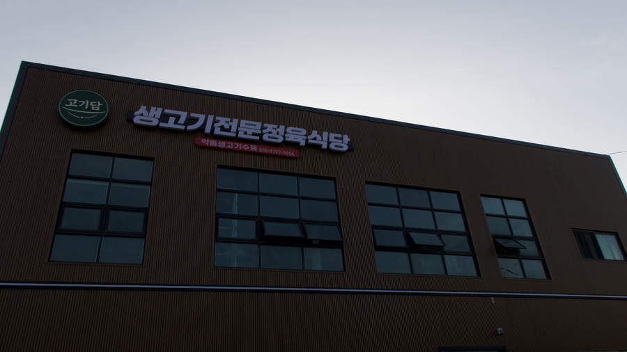 고기담 사진 1