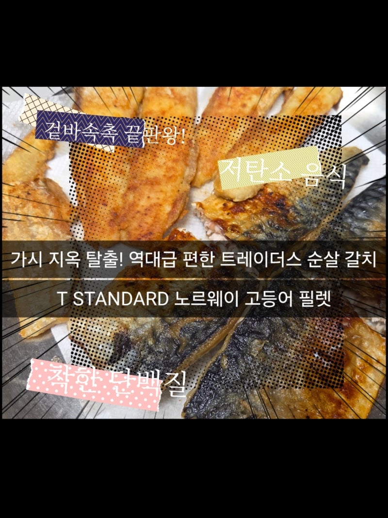 이마트 트레이더스 추천상품 냉동 노르웨이 고등어 필렛 순살 갈치로 차린 저탄소 아이 반....