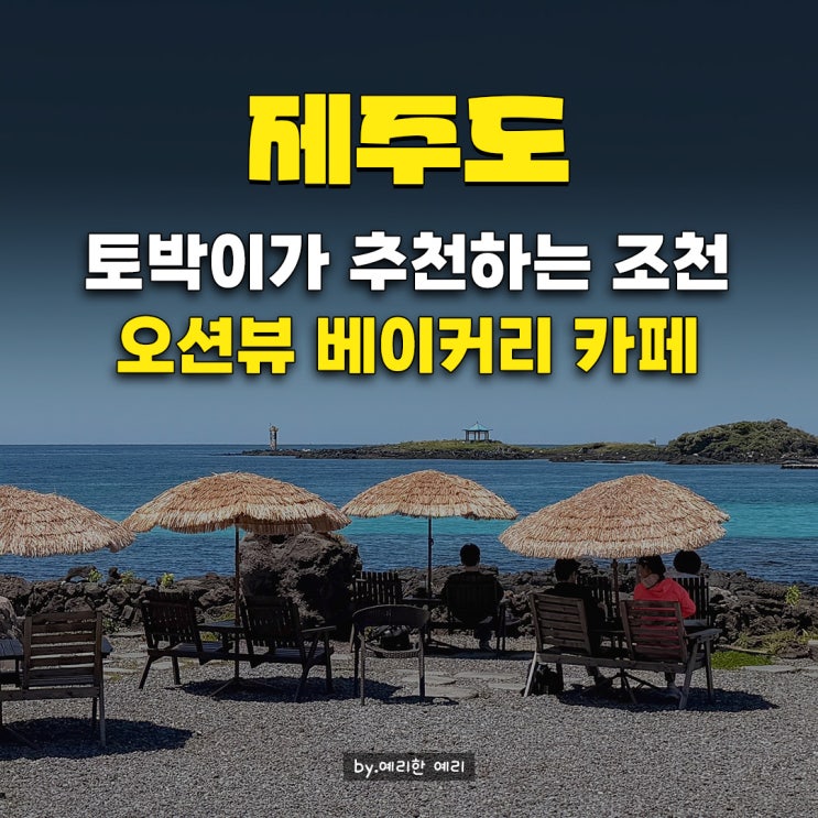  아라파파북촌, 김녕해수욕장 근처 에메랄드빛 제주동쪽오션뷰 카페(feat. 아베베베이커리제주 비교)