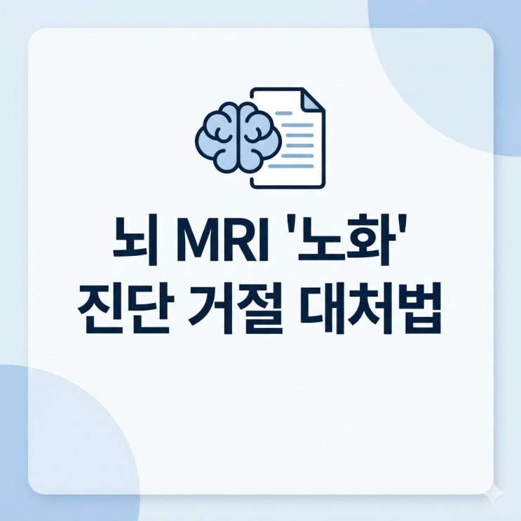  뇌혈관질환 진단비, 영상 CD 냈더니 '노화'라며 거절당하셨나요?